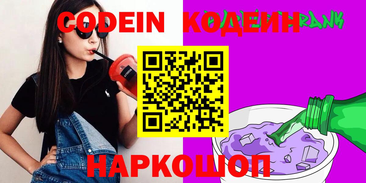 Кодеиновый сироп Lean Purple Drank Новый Уренгой